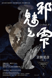邪魅之雫(上)