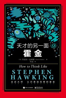 天才的另一面:霍金