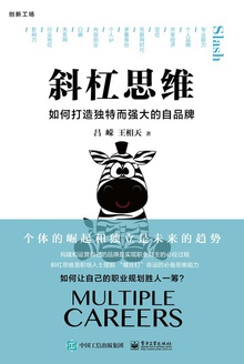 斜杠思维:如何打造独特而强大的自品牌