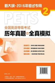 全国英语等级考试历年真题+全真模拟(第二级)