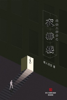 揭秘三部曲之夜排楼