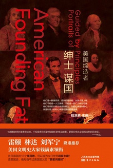 绅士谋国:美国缔造者