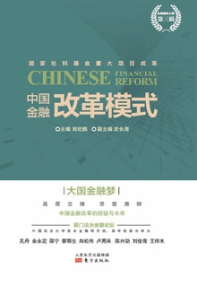 中国金融改革模式