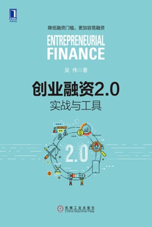 创业融资2.0:实战与工具