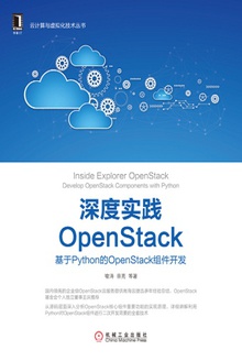 深度实践OpenStack
