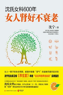 沈氏女科600年:女人肾好不衰老