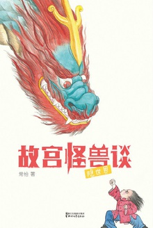故宫怪兽谈:隐世界