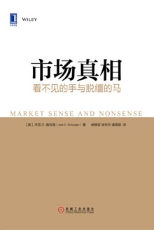 市场真相:看不见的手与脱缰的马