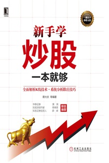 新手学炒股一本就够