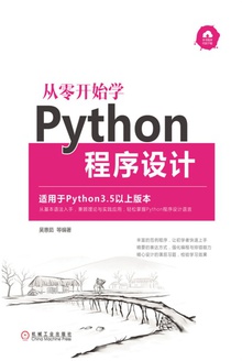 从零开始学Python程序设计
