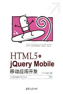 HTML5+jQuery Mobile移动应用开发