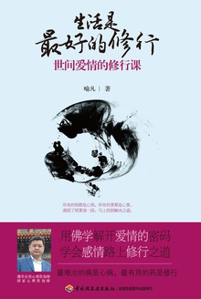 生活是最好的修行
