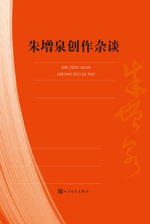 朱增泉创作杂谈