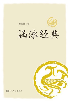 涵泳经典