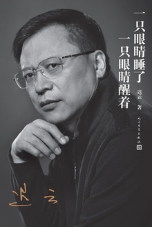 一只眼睛睡了 一只眼睛醒着