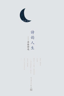 诗韵人生:李黎诗选