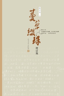 蔓草缀珠(增订版)