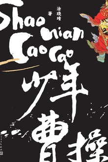 少年曹操