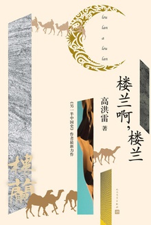 楼兰啊,楼兰