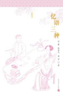 忆语三种(彩绘本)