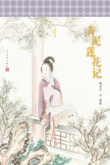 青泥莲花记(彩绘本)
