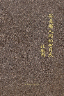 你是那人间的四月天