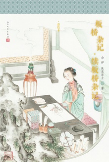板桥杂记·续板桥杂记(彩绘本)