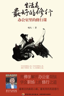 生活是最好的修行