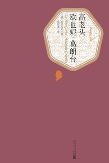 高老头 欧也妮·葛朗台