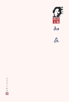 知在