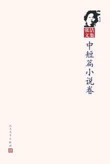 张洁文集·中短篇小说卷