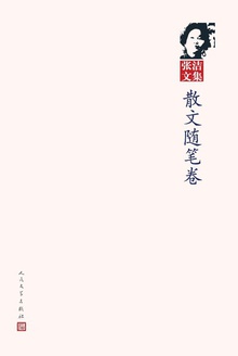 张洁文集·散文随笔卷