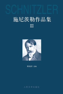 施尼茨勒作品集Ⅲ