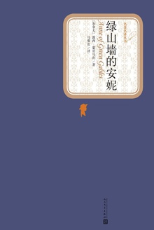 绿山墙的安妮