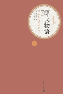 源氏物语(下)