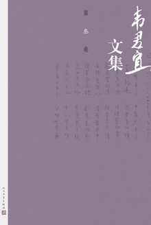 韦君宜文集(第叁卷)