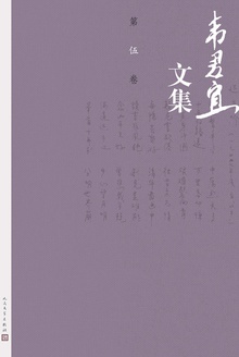 韦君宜文集(第伍卷)
