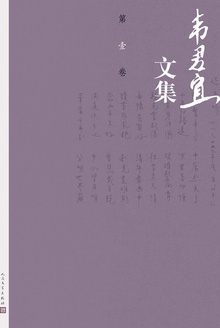 韦君宜文集(第壹卷)