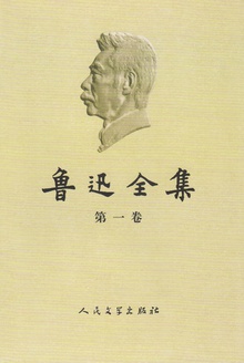 鲁迅全集(第一卷)