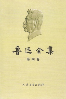 鲁迅全集(第四卷)