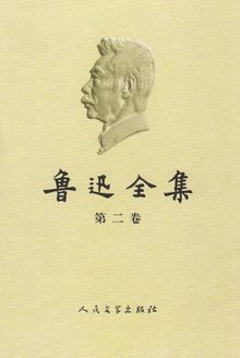 鲁迅全集(第二卷)