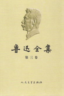 鲁迅全集(第三卷)