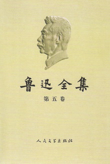 鲁迅全集(第五卷)