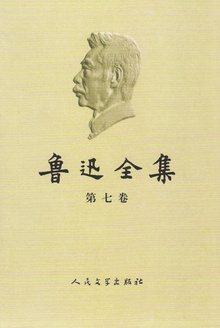 鲁迅全集(第七卷)