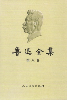 鲁迅全集(第八卷)