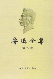 鲁迅全集(第九卷)