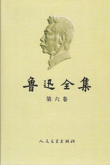鲁迅全集(第六卷)