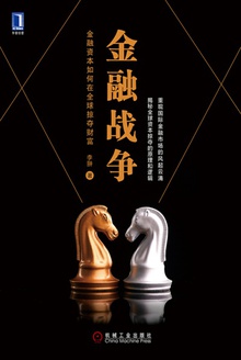 金融战争:金融资本如何在全球掠夺财富