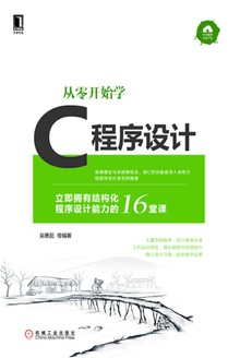 从零开始学C程序设计