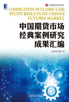 中国期货市场经典案例研究成果汇编